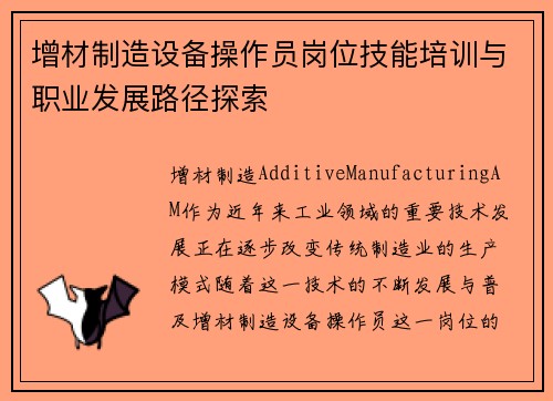 增材制造设备操作员岗位技能培训与职业发展路径探索 增材制造设备操作员岗位技能培训与职业发展路径探索