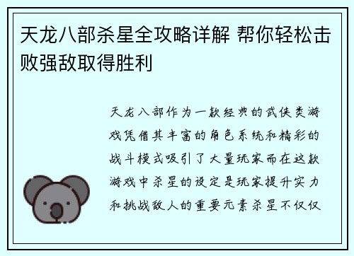 天龙八部杀星全攻略详解 帮你轻松击败强敌取得胜利