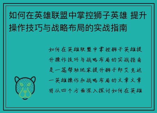 如何在英雄联盟中掌控狮子英雄 提升操作技巧与战略布局的实战指南