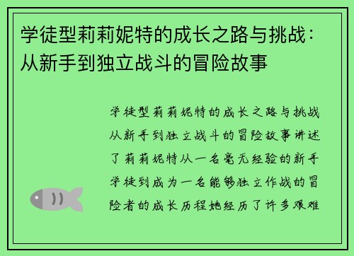 学徒型莉莉妮特的成长之路与挑战：从新手到独立战斗的冒险故事