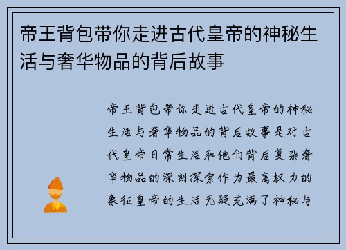 帝王背包带你走进古代皇帝的神秘生活与奢华物品的背后故事 帝王背包带你走进古代皇帝的神秘生活与奢华物品的背后故事