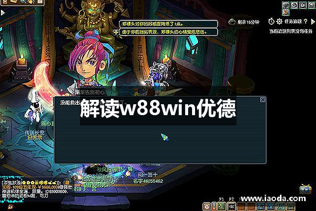 解读w88win优德